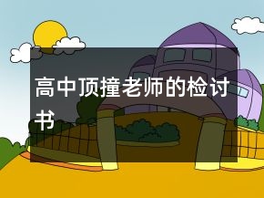 高中頂撞老師的檢討書(shū)