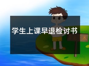 學生上課早退檢討書