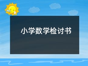 小學(xué)數(shù)學(xué)檢討書(shū)