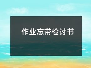 作業(yè)忘帶檢討書