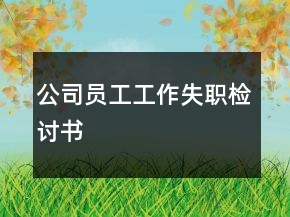 公司員工工作失職檢討書
