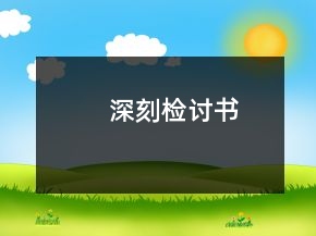 深刻檢討書