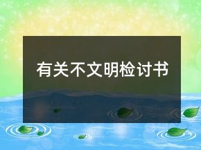有關(guān)不文明檢討書