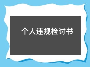 個人違規(guī)檢討書