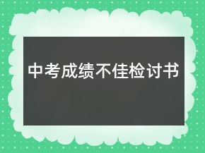 中考成績不佳檢討書