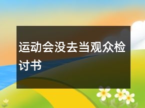 運(yùn)動(dòng)會(huì)沒去當(dāng)觀眾檢討書