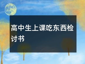高中生上課吃東西檢討書(shū)