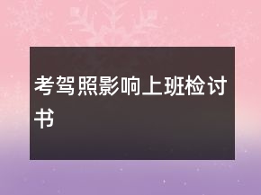考駕照影響上班檢討書(shū)