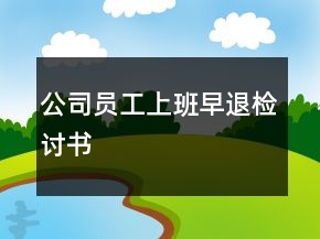 公司員工上班早退檢討書(shū)