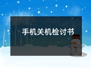 手機(jī)關(guān)機(jī)檢討書