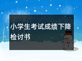 小學(xué)生考試成績(jī)下降檢討書