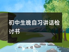 初中生晚自習講話檢討書