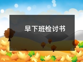 早下班檢討書