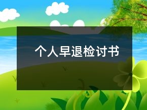 個(gè)人早退檢討書