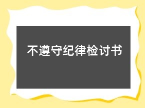 不遵守紀律檢討書