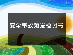 安全事故頻發(fā)檢討書(shū)