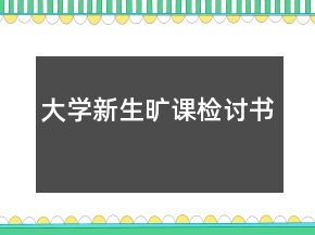 大學新生曠課檢討書
