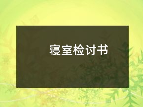 寢室檢討書