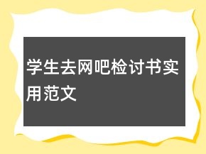 學(xué)生去網(wǎng)吧檢討書實(shí)用范文