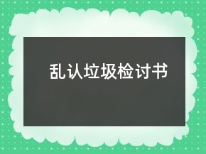 亂認(rèn)垃圾檢討書(shū)