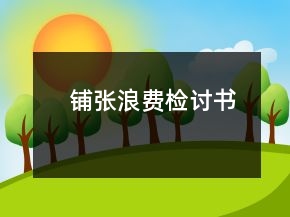 鋪張浪費(fèi)檢討書