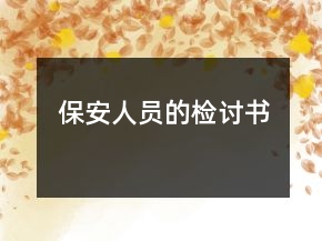 保安人員的檢討書
