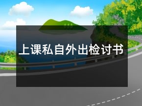 上課私自外出檢討書