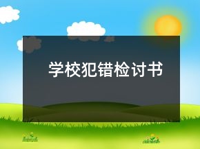 學(xué)校犯錯(cuò)檢討書(shū)