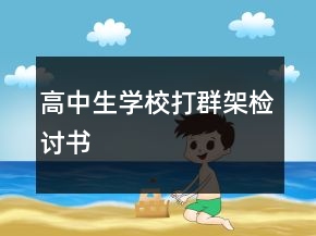 高中生學(xué)校打群架檢討書