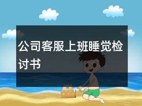 公司客服上班睡覺檢討書