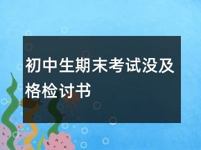 初中生期末考試沒(méi)及格檢討書(shū)