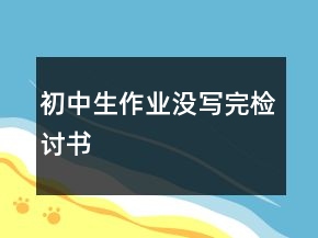 初中生作業(yè)沒寫完檢討書