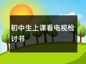 初中生上課看電視檢討書