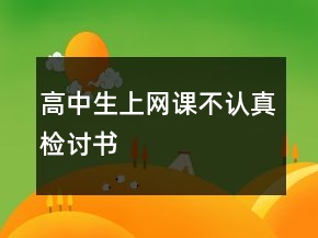 高中生上網(wǎng)課不認真檢討書