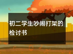 初二學生吵鬧打架的檢討書