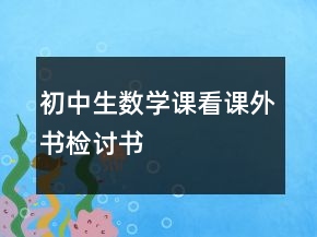 初中生數(shù)學(xué)課看課外書檢討書