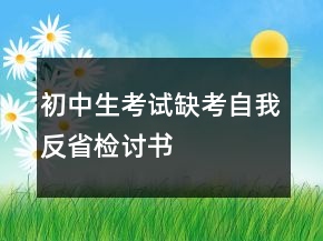 初中生考試缺考自我反省檢討書