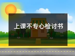 上課不專(zhuān)心檢討書(shū)