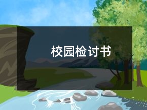校園檢討書