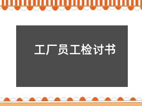 工廠員工檢討書