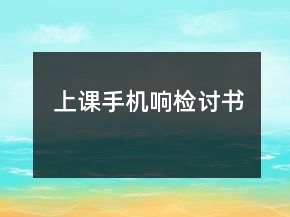 上課手機(jī)響檢討書(shū)