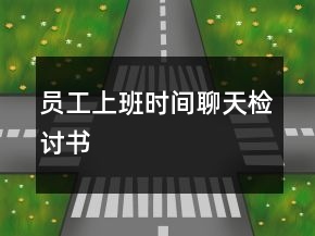員工上班時間聊天檢討書