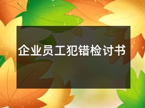 企業(yè)員工犯錯(cuò)檢討書