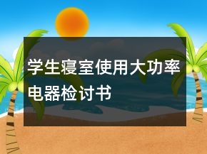 學生寢室使用大功率電器檢討書