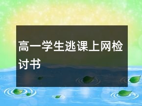 高一學生逃課上網(wǎng)檢討書