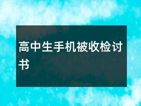高中生手機被收檢討書