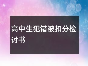 高中生犯錯(cuò)被扣分檢討書(shū)