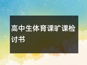 高中生體育課曠課檢討書