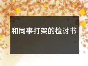 和同事打架的檢討書