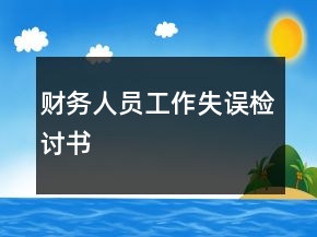 財務人員工作失誤檢討書